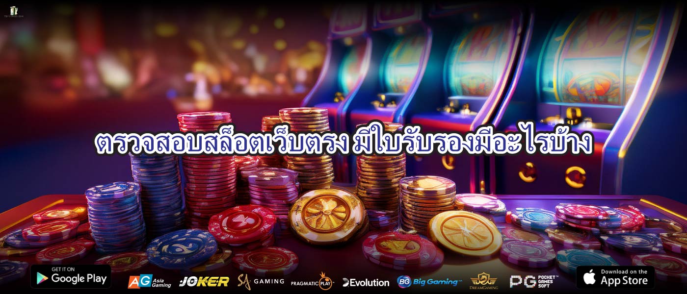 ตรวจสอบสล็อตเว็บตรง มีใบรับรองที่มีอะไรบ้าง