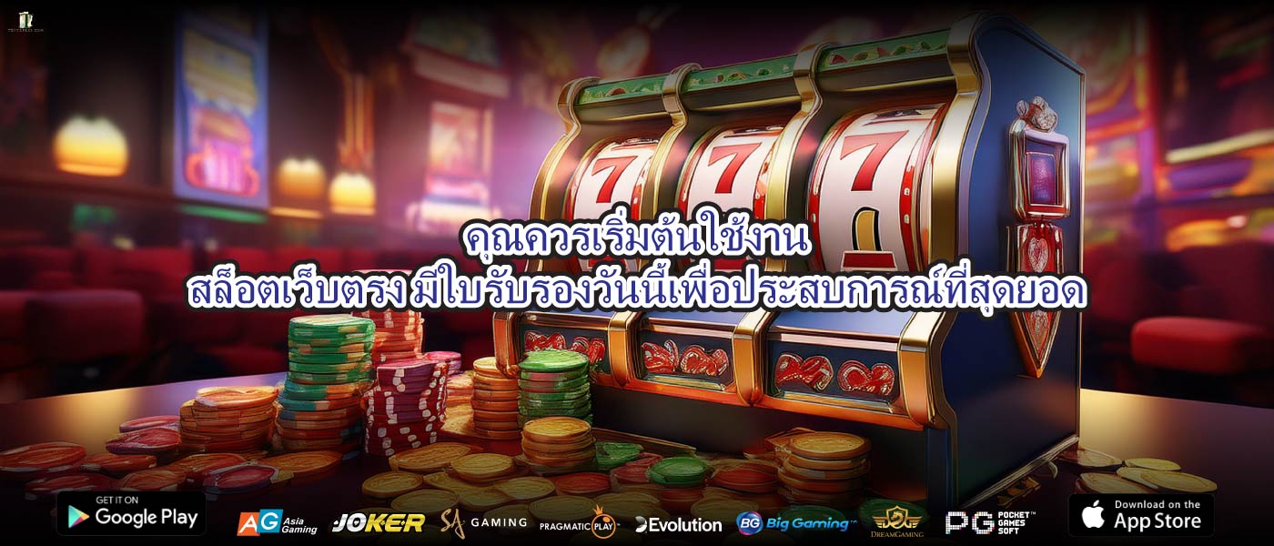 คุณควรเริ่มต้นใช้งานสล็อตเว็บตรง มีใบรับรองวันนี้เพื่อประสบการณ์ที่สุดยอด