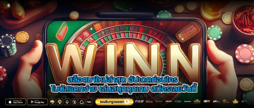 สล็อตมาใหม่ล่าสุด อัปเดตก่อนใคร โบนัสแตกง่าย เล่นสนุกทุกเกม สมัครเลยวันนี้
