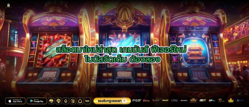 สล็อตมาใหม่ล่าสุด เกมมันส์ ฟีเจอร์ใหม่ โบนัสจัดเต็ม ต้องลอง